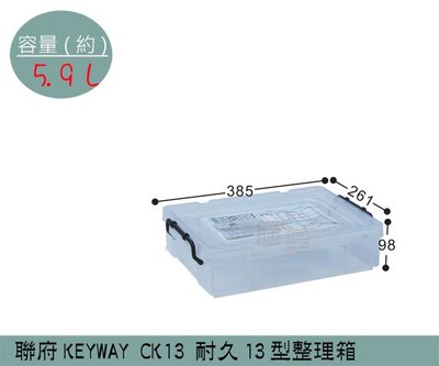 『振呈』 聯府KEYWAY CK13 耐久13型整理箱 收納箱 塑膠箱 置物箱 雜物箱 5.9L /台灣製