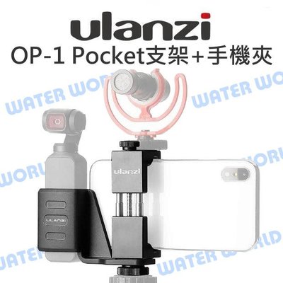 【中壢NOVA-水世界】Ulanzi【OP-1 Kit OSMO Pocket 固定支架 + ST-02手機夾】