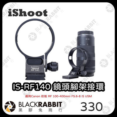 黑膠兔商行【iShoot IS-RF140 鏡頭腳架接環】佳能 Canon RF 100-400mm f/5.6-8 IS USM 鏡頭 腳架接環