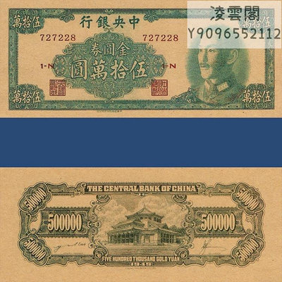 中央銀行500000元金元券民國38年早期兌換券紙幣1949年幣非流通錢幣
