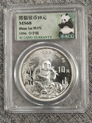 1996年 熊貓銀幣 10元，1盎司 小字版