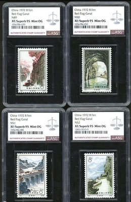 ASG95分OG評級郵票 編號N49-52紅旗渠郵票