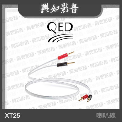 【興如】QED Performance 系列 XT25 喇叭線 (2m) 另售 XT400