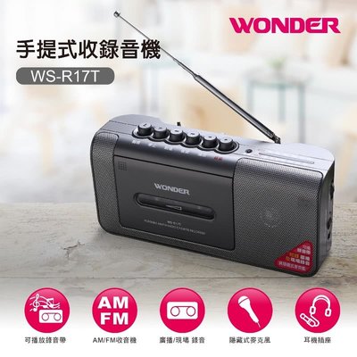 (現貨 保固1年) 旺德 WS-R17 T 錄音帶 FM AM 手提收錄放音機 卡帶 卡式錄音機 播放機