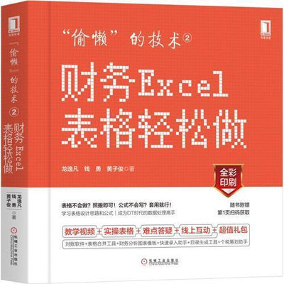 瀚海書城 “偷懶”的技術2 財務Excel表格輕松做 10萬讀者的選擇，財務總監、Excel大神為會計同行而作