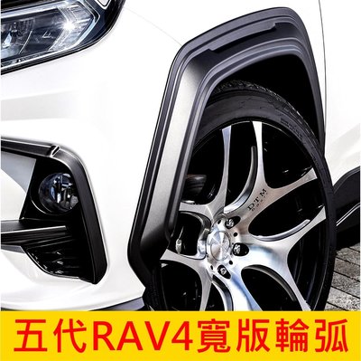 TOYOTA豐田【五代RAV4寬版輪弧】2019-2022年5代RAV4 輪毂配件 空力套件 運動套件 寬體 外觀改裝
