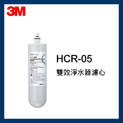【3M】 效期最新HCR-05 雙效淨水器 替換濾心1入