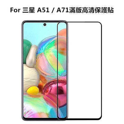 【適用於】Samsung三星A51 A71 Note10lite滿版玻璃熒幕保護貼 note10lite滿版全膠玻璃保貼