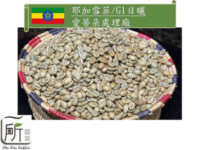 2023新到貨【一所咖啡】耶加雪菲 G1 日曬 愛蒂朵處理廠 單品生豆咖啡 零售475元/公斤