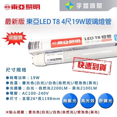 【宇豐國際】東亞 LED T8 4尺19W 燈管 【玻璃管】白光/黃光/自然光 全電壓 省電燈管 無藍光 CNS