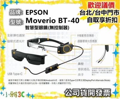 現貨【公司貨開發票】 愛普生 EPSON Moverio BT-40 智慧型眼鏡(無控制器) BT40 【小雅3C】台北