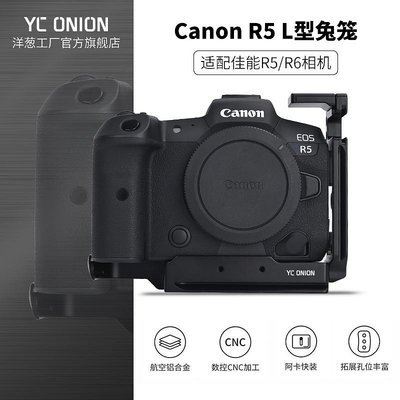 洋蔥工廠YC onion佳能R5/R6兔籠canon相機配件L型快裝板底座套件金屬邊框