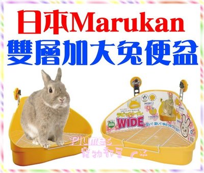 【Plumes寵物部屋】日本Marukan《雙層加大兔便盆》肥胖兔加深兔廁所/天竺鼠、貂適用~可超取