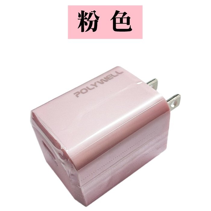 【珍愛頌】寶利威爾 PD迷你快充頭 20W Type-C充電頭 豆腐頭 適用蘋果iPhone安卓 POLYWELL