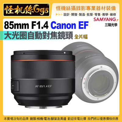 24期預購 SAMYANG三陽光學 AF 85MM F1.4大光圈自動對焦鏡頭 Canon EF 全片幅公司貨