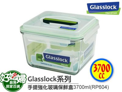 《好媳婦》㊣Glasslock【手提長方型RP604強化玻璃保鮮盒3700ml】保証真品~100%防漏~