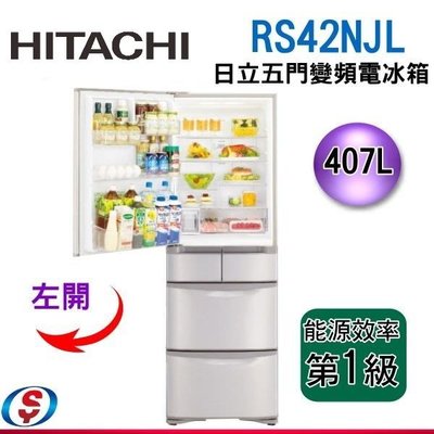 【信源電器】407公升【日立 HITACHI】五門變頻電冰箱RS42NJL(左開)