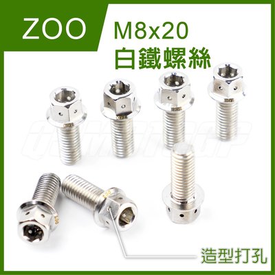 ZOO M8x20 白鐵螺絲 螺絲 白鐵 內外六角 造型 非POSH