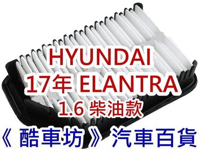 《酷車坊》原廠正廠型 空氣濾芯 HYUNDAI 現代 17年- SUPER ELANTRA 1.6 柴油款 另冷氣濾網