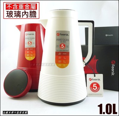 白鐵本部㊣德國Feenik【玻璃內膽熱水瓶/1000ml/MJ-100】保溫壺/保溫瓶/咖啡壺/熱水壺/茶壺/茶具/水壺