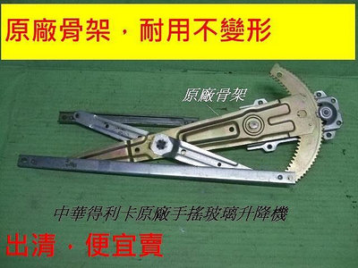 中華得利卡1990-2010年原廠手搖玻璃升降機[原廠2手品]特價出清只賣400