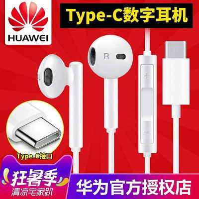 Huawei/華為 Type-C 原廠耳機 P20 Mate10 pro TypeC 耳機 通話線控 立體聲 入耳式耳機