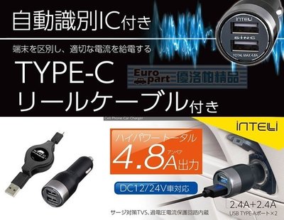 【優洛帕-汽車用品】日本SEIWA 4.8A 雙USB插座 點煙器電源插座擴充器車充 附TYPE-C捲線式充電線D492