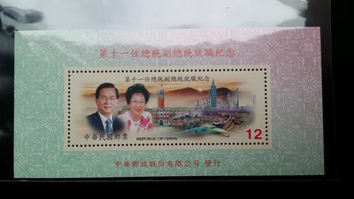 台灣郵票-民國93年-紀296-第十一任總統副總統就職紀念郵票小全張