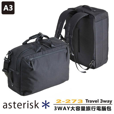 現貨配送【ASTERISK】日本機能 3WAY 大容量旅行包 A3電腦包 後背雙肩包 公事包 斜背包 手提【2-273】