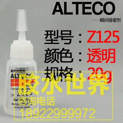 安特固瞬間膠水Z125 20g 日本ALTECO-ACE-Z125 POM難粘接材料