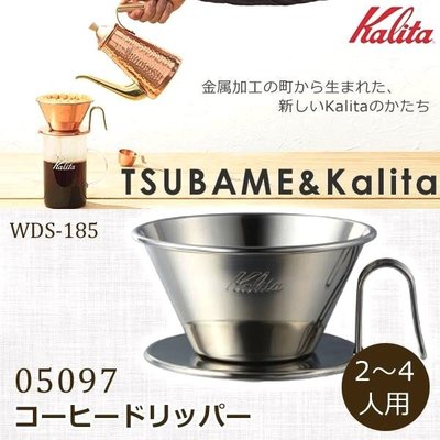Kalita WDS-185 不鏽鋼 手沖咖啡 濾杯 WDS185✨PLAY COFFEE