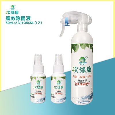 殺菌力99.999%《次綠康 廣效除菌液60ML(2入)+350ML(1入) 消毒液》 防疫抗菌 防疫用品 除菌液 抗菌