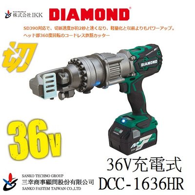 (三幸商事) 鋼筋切斷機 鋼筋剪 油壓剪 充電式 鑽石牌 DCC-1636HR 36V 日本IKK DIAMOND 製造