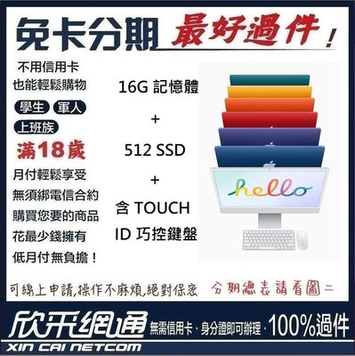 APPLE 蘋果 2021 M1 IMAC 16G+512G SSD+含TOUCH ID巧控鍵盤 無卡分期 免卡分期
