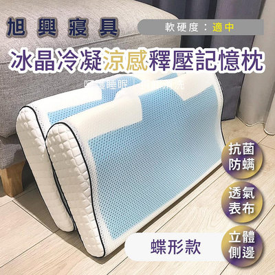 【旭興寢具】冰晶冷凝涼感釋壓記憶枕-蝶型款(冷凝膠 排濕透氣布 舒壓枕 防鼾枕 夏天必備)