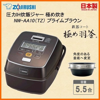 [日本代購] ZOJIRUSHI 象印 壓力IH電子鍋 NW-AA10-TZ 容量5.5合 6人份 (NW-AA10)