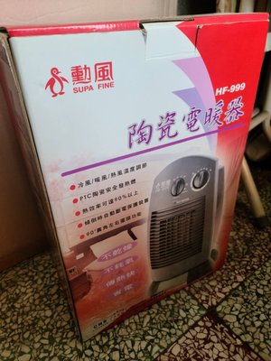 勳風陶瓷電暖器 HF-999