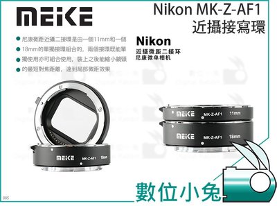 數位小兔【Meike 美科 Nikon MK-Z-AF1 近攝接寫環】 接寫環 微距 Z6 尼康 微單相機 Z7