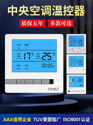 中央空調通用水暖地暖液晶溫控器水機風機盤管可調溫空調控製面板