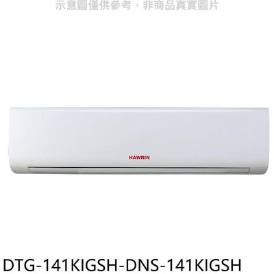 《可議價》華菱【DTG-141KIGSH-DNS-141KIGSH】變頻冷暖分離式冷氣(含標準安裝)