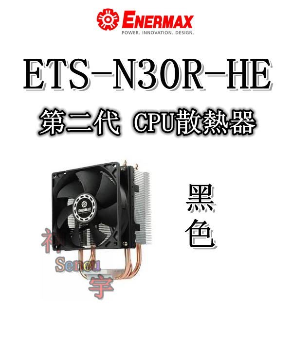 神宇 安耐美enermax 保銳ets N30r He 黑色第二代cpu散熱器 Yahoo奇摩拍賣