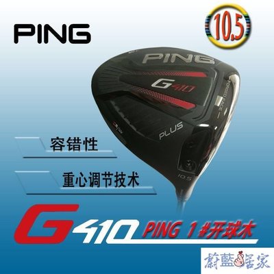 【熱賣精選】2019新款高爾夫球桿 PING一號木G410 PlUS開球桿 發球木