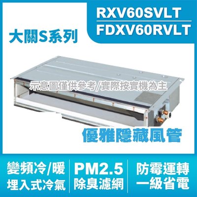 DAIKIN大金(大關S) 埋入式 變頻冷暖氣RXV60SVLT.FDXV60RVLT HL電器
