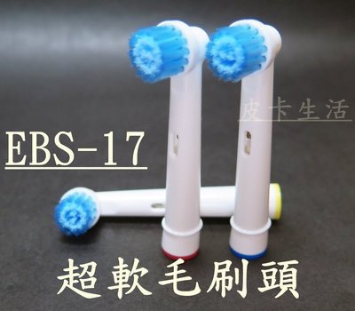 -現貨-歐樂B 副廠 Oral-B電動牙刷頭 EBS17 超軟毛牙刷頭 ㄧ支22元