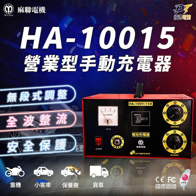 麻聯電機 HA-10015 營業式手動充電器 電池充電器 適用汽機車 保養廠 汽車修理廠用 多顆電池充電 串聯充電