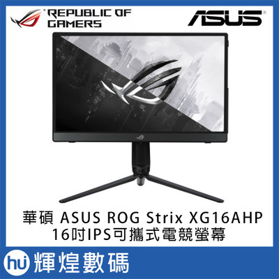 華碩 ASUS Rog Strix XG16AHP 16型IPS可攜式電競螢幕