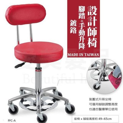 【愛美髮品】亞帥 ASSA FFC系列 時尚鍍鉻設計師椅 設計師美髮椅 升降剪髮椅 台灣製造