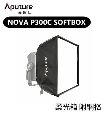 歐密碼數位 Aputure 愛圖仕 Nova P300c Softbox 柔光箱 附網格 蜂巢 格柵 柔光罩 控光