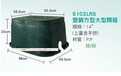 (永展) 5102LRS 塑膠 塑鋼 箱 保護箱 HDPE 電磁閥 閥箱 圓型 方型 噴灌 取水