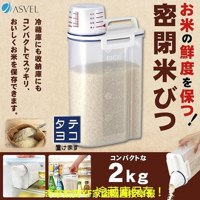 ???? ASVEL 輕巧 密封 提把式 米桶 米箱 米罐 米壺 2kg裝